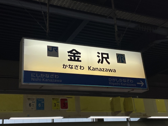 鉄道乗車記録の写真:駅名看板(2)        