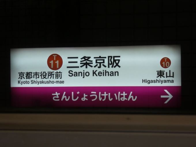 鉄道乗車記録の写真:駅名看板(1)          「なぜ普通に｢三条駅｣にしなかったのだろうか。」