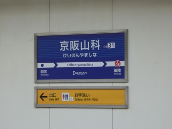 京阪山科駅からびわ湖浜大津駅の乗車記録(乗りつぶし)写真