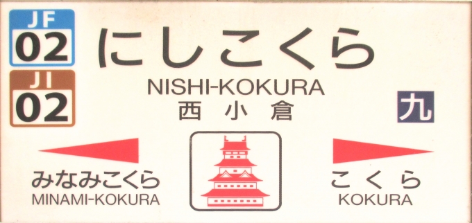 鉄道乗車記録の写真:駅名看板(1)        「小倉城が描かれている」