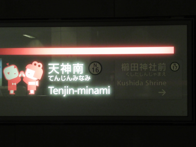 鉄道乗車記録の写真:駅名看板(1)        「櫛田神社前はステッカーで表記されている」