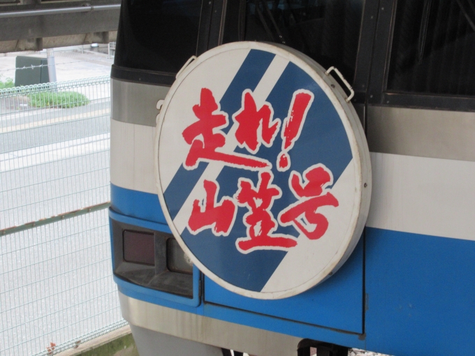 鉄道乗車記録の写真:ヘッドマーク(3)        「走れ！山笠号」