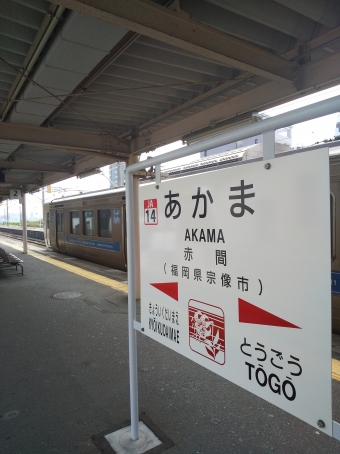 東郷駅から赤間駅の乗車記録(乗りつぶし)写真