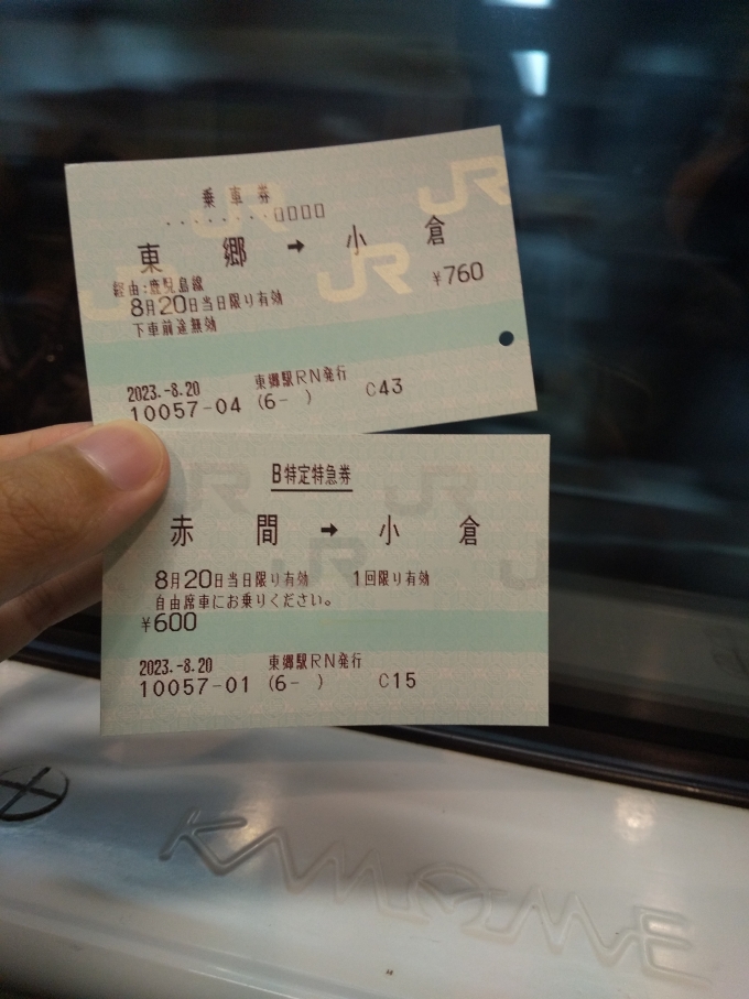 鉄道乗車記録の写真:きっぷ(5)     「東郷で発券」