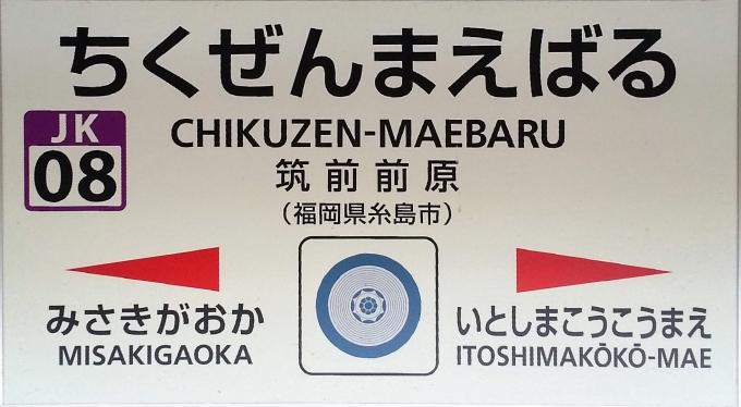 鉄道乗車記録の写真:駅名看板(5)        「前原市ではなく糸島市。」