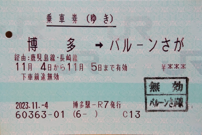 鉄道乗車記録の写真:きっぷ(1)        「博多駅みどりの窓口にて発券。」