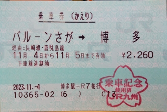 バルーンさが駅から佐賀駅の乗車記録(乗りつぶし)写真