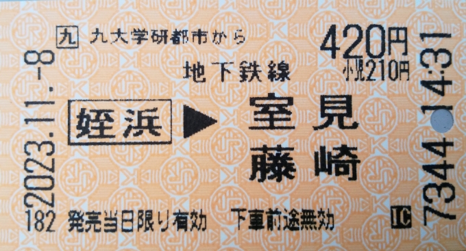 鉄道乗車記録の写真:きっぷ(3)     「筑肥線→地下鉄の連絡きっぷ」