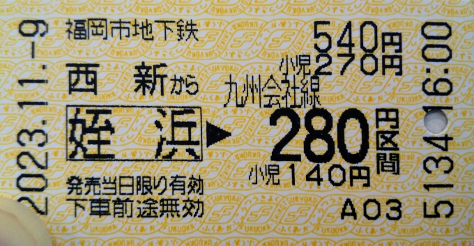 鉄道乗車記録の写真:きっぷ(2)        「地下鉄→筑肥線の連絡きっぷ。」