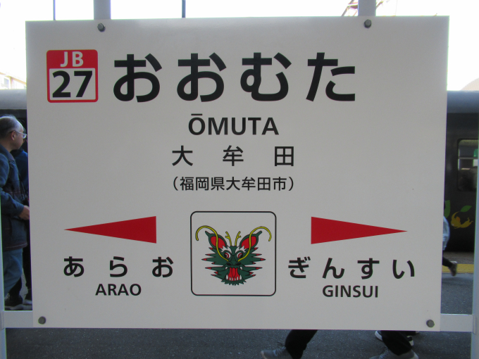 駅名看板小倉大牟田