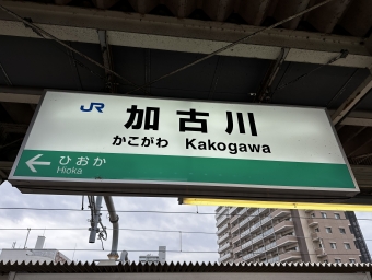 加古川駅から谷川駅の乗車記録(乗りつぶし)写真