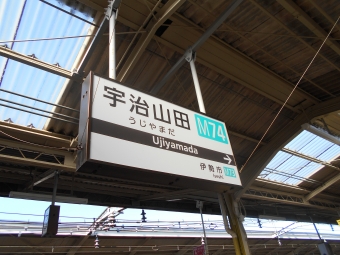 宇治山田駅 イメージ写真