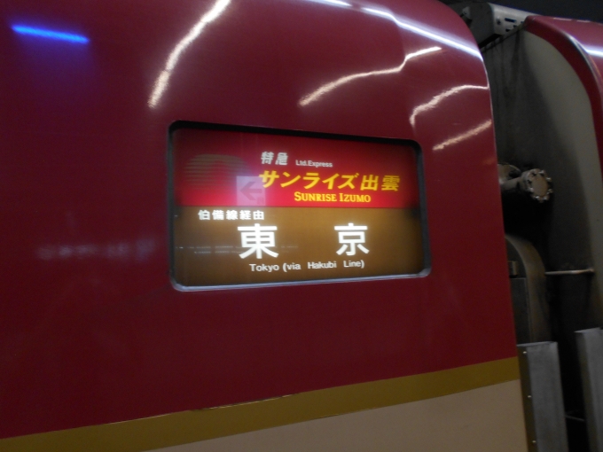 鉄道乗車記録の写真:方向幕・サボ(5)     