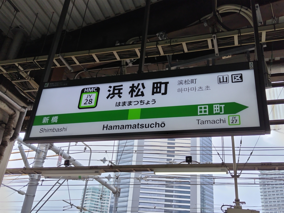 鉄道乗車記録「東京駅から浜松町駅」駅名看板の写真(3) by Kanisuke 撮影日時:2023年10月