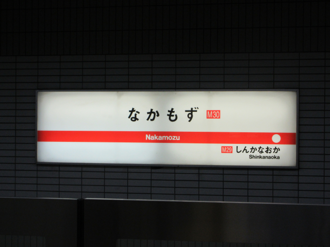 なかもず駅 駅名看板の駅の様子(乗りつぶしの旅写真) | レイルラボ