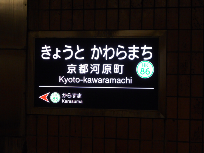 阪急　運行標識板　看板　2枚めくり　京都線　梅田正雀河原町 阪急 運行標識板 看板 2枚めくり 京都線 梅田正雀河原町 阪急 運行標識
