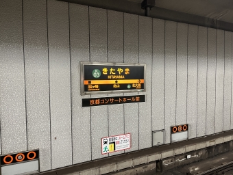 京都駅から北山駅の乗車記録(乗りつぶし)写真