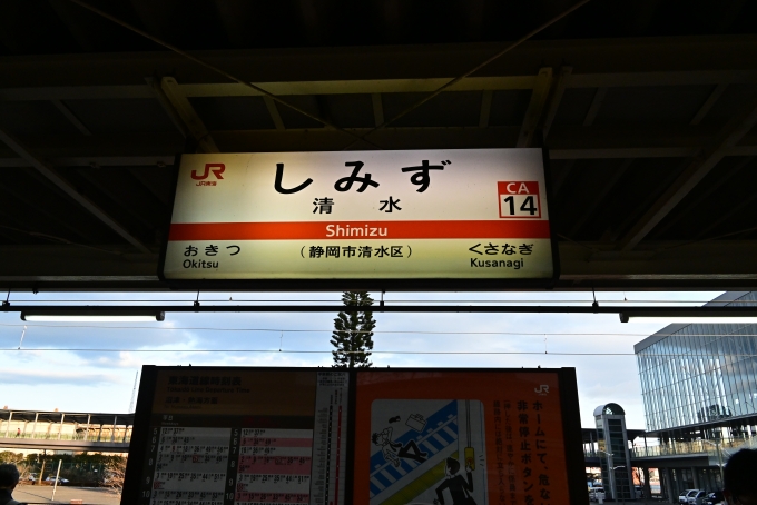 鉄道乗車記録の写真:駅名看板(1)     「青春18きっぷ(冬)使用」