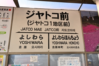 ジヤトコ前（ジヤトコ１地区前）駅 写真:駅名看板