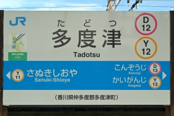 阿波池田駅から観音寺駅の乗車記録(乗りつぶし)写真