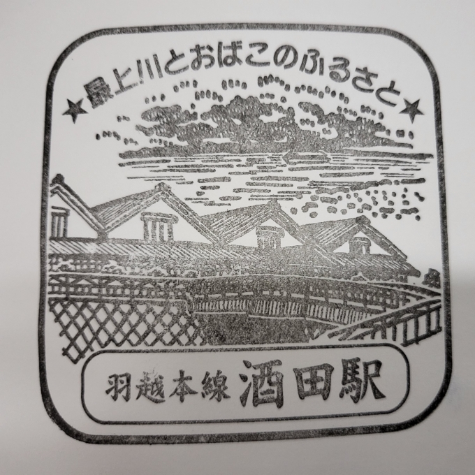 鉄道乗車記録の写真:スタンプ(1)     「酒田で2時間休憩後、秋田行き最終列車。本日(東京～)の移動距離は、、、キロ！」