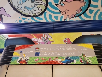 横浜駅からみなとみらい駅:鉄道乗車記録の写真