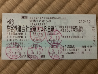 南草津駅から姫路駅の乗車記録(乗りつぶし)写真