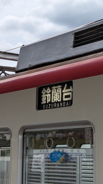 神鉄道場駅から岡場駅の乗車記録(乗りつぶし)写真