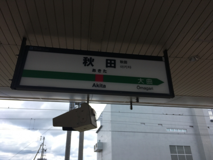 鉄道乗車記録の写真:駅名看板(2)        「秋田県初上陸」