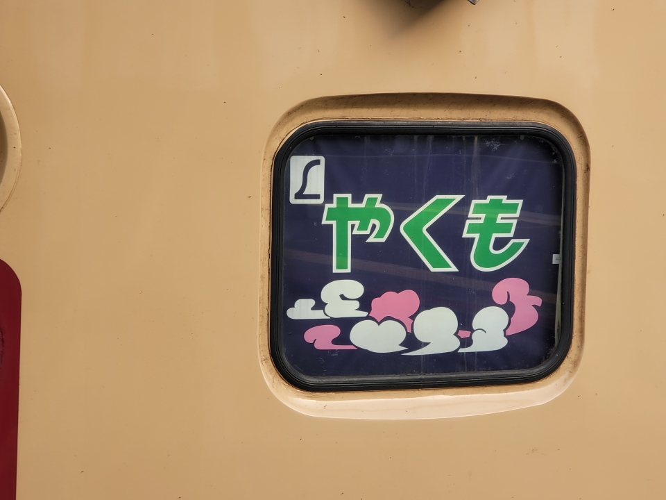 鉄道乗車記録「出雲市駅から岡山駅」ヘッドマークの写真(3) by ひのくに 撮影日時:2024年01月17日
