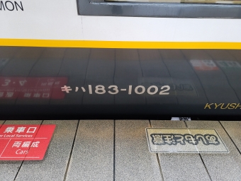 別府駅から熊本駅の乗車記録(乗りつぶし)写真