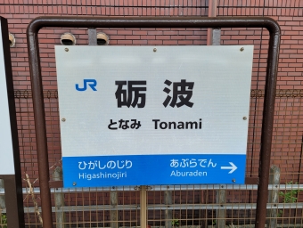 砺波駅から高岡駅の乗車記録(乗りつぶし)写真