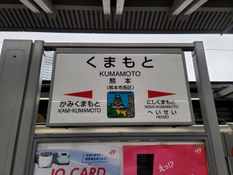 武蔵塚駅から熊本駅の乗車記録(乗りつぶし)写真