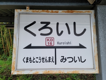北熊本駅から黒石駅の乗車記録(乗りつぶし)写真