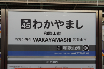 和歌山県 駅一覧 | レイルラボ(RailLab)