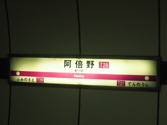 八尾南駅から阿倍野駅:鉄道乗車記録の写真