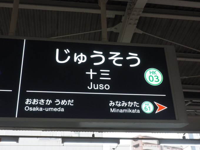 十三駅から南方駅(2024年10月14日) 鉄道乗車記録(鉄レコ・乗りつぶし