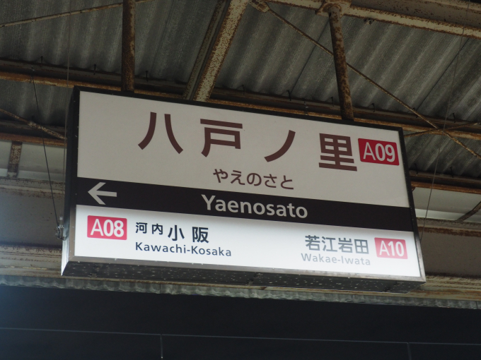 【土佐電鉄　中山駅】駅名板　枝川←中山→八代通 土佐電鉄 中山駅】駅名板 枝川←中山→八代通