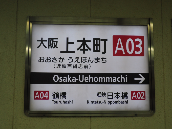 大阪上本町駅 駅名看板の駅の様子(乗りつぶしの旅写真) | レイルラボ