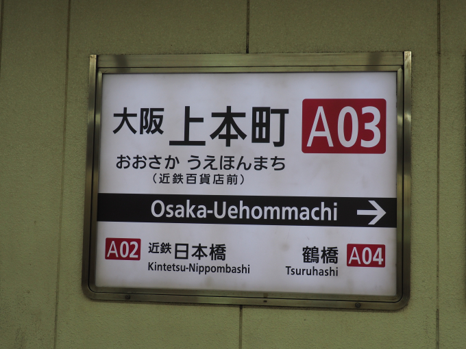 大阪上本町駅 駅名看板の駅の様子(乗りつぶしの旅写真) | レイルラボ