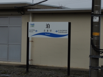 写真:泊駅の駅名看板