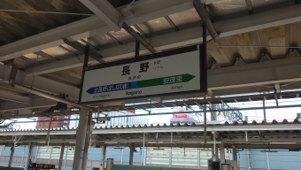 長野駅から姨捨駅の乗車記録(乗りつぶし)写真