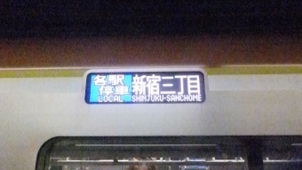渋谷駅から新宿三丁目駅の乗車記録(乗りつぶし)写真