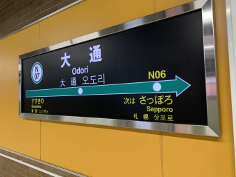 大通駅からさっぽろ駅の乗車記録(乗りつぶし)写真