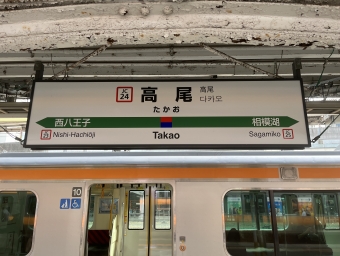 八王子駅から高尾駅:鉄道乗車記録の写真