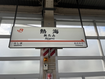 熱海駅から新横浜駅の乗車記録(乗りつぶし)写真