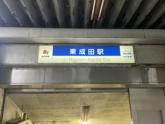 東成田駅から芝山千代田駅の乗車記録(乗りつぶし)写真