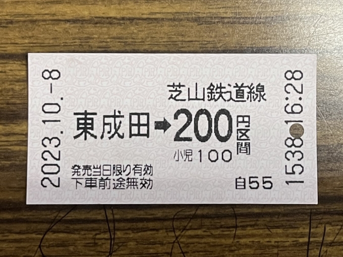 鉄道乗車記録の写真:きっぷ(5)        「東成田～芝山千代田は200円。
芝山鉄道線はICカードが使えないので、きっぷを購入しておくと下りるときに手間が掛からない。」