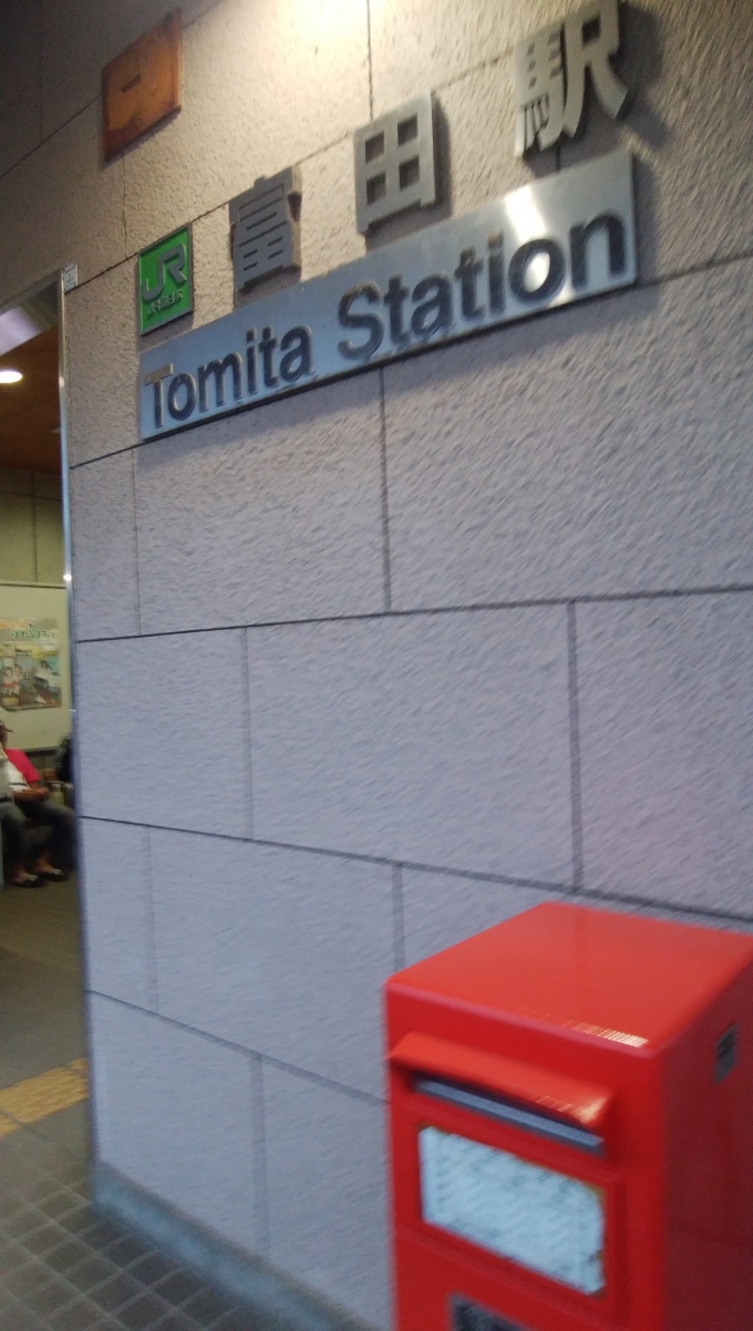 鉄道乗車記録の写真:駅名看板(1)        「富田駅の入口近くにある表記。無人駅ではあるが、設備はきれいな状態に保たれている。」