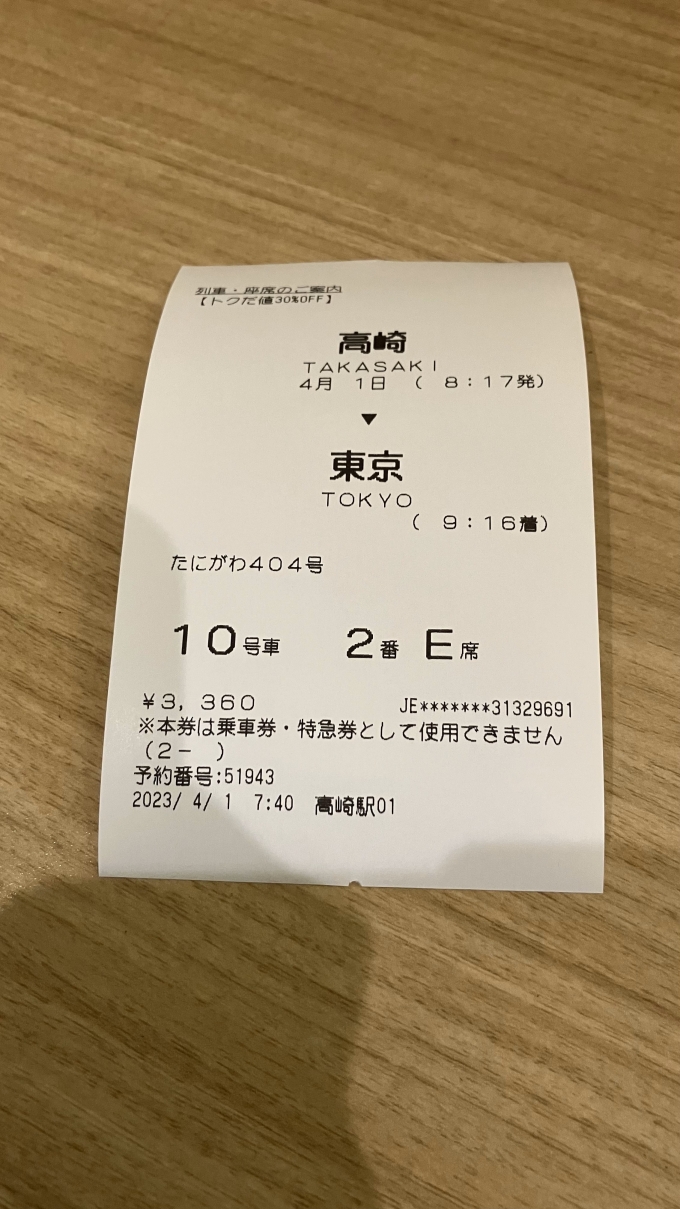 鉄道乗車記録の写真:きっぷ(3)        「高崎駅の新幹線eチケットサービス用座席照会端末で発券した座席の案内票。
正式にはこれは乗車券類に当たらないのだが、写真タイプの選定に悩み、仮に「きっぷ」を割り当てた。(交通系ICカードでの乗車が原則だが、紙のきっぷを発券しての乗車も可能ではある)」